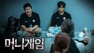 (ENG)내가 왜 너희 똥을 치워야 되는데?ㅣ머니게임 EP2