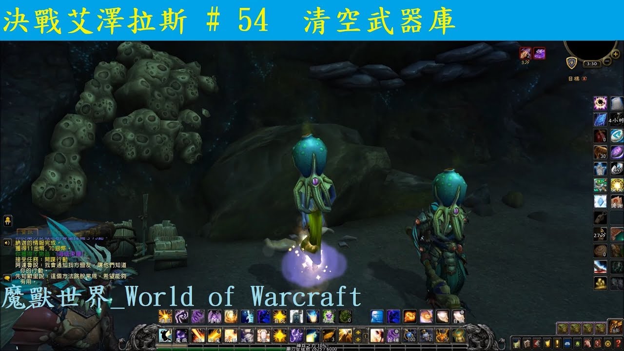 清空武器庫 決戰艾澤拉斯 54 Wow遊記 第八季 魔獸世界 World Of Warcraft Youtube