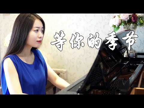 钢琴演奏《等你的季节》，等夏天等秋天，恋一生一世！【睦芯钢琴】