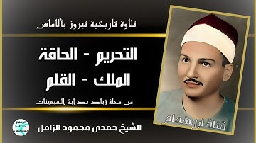 تلاوة تاريخية تبروز بالألماس💥التحريم الحاقة الملك القلم💥الشيخ حمدى الزامل 💥محلة زياد أول السبعينات .