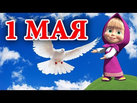 С 1 МАЯ от Маши и Медведь! Очень красивое поздравление! Музыкальная видео открытка!!!