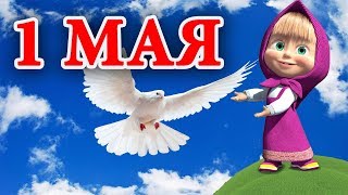 С 1 МАЯ от Маши и Медведь! Очень красивое поздравление! Музыкальная видео открытка!!! С 1 МАЯ от Маши и Медведь! Очень красивое поздравление! Музыкальная видео открытка!!!