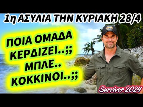 Survivor  - 1η ΑΣΥΛΙΑ ΤΗΣ ΕΒΔΟΜΑΔΑΣ 28/4....ΠΟΙΑ ΟΜΑΔΑ ΚΕΡΔΙΖΕΙ..;;ΜΠΛΕ..ΚΟΚΚΙΝΟΙ..;;