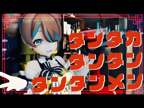 【MV/4K】タンタカタンタンタンタンメン/ぼっちぼろまる covered by 花鈴すずめ【歌ってみた】