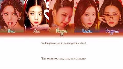 ITZY-LOCO [ПЕРЕВОД НА РУССКИЙ/КИРИЛЛИЗАЦИЯ Color Coded Lyrics]