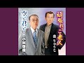 頑張れ、ご老人 (オリジナル・カラオケ)