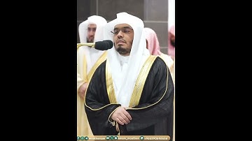 إنما وليكم الله ورسوله والذين آمنوا الذين يقيمون الصلاة~تلاوة بديعة لفضيلة الشيخ أ.د ياسر الدوسري