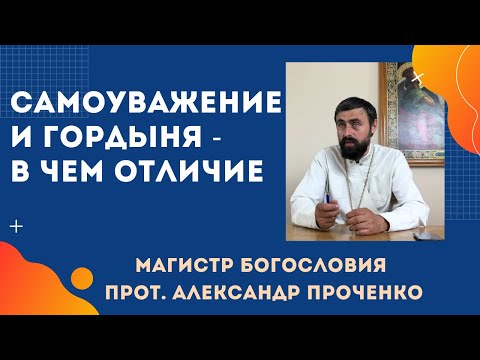 САМОУВАЖЕНИЕ и ГОРДЫНЯ