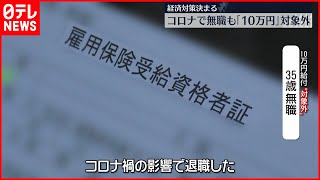 【不公平？】10万円給付“コロナ無職”対象外の人は