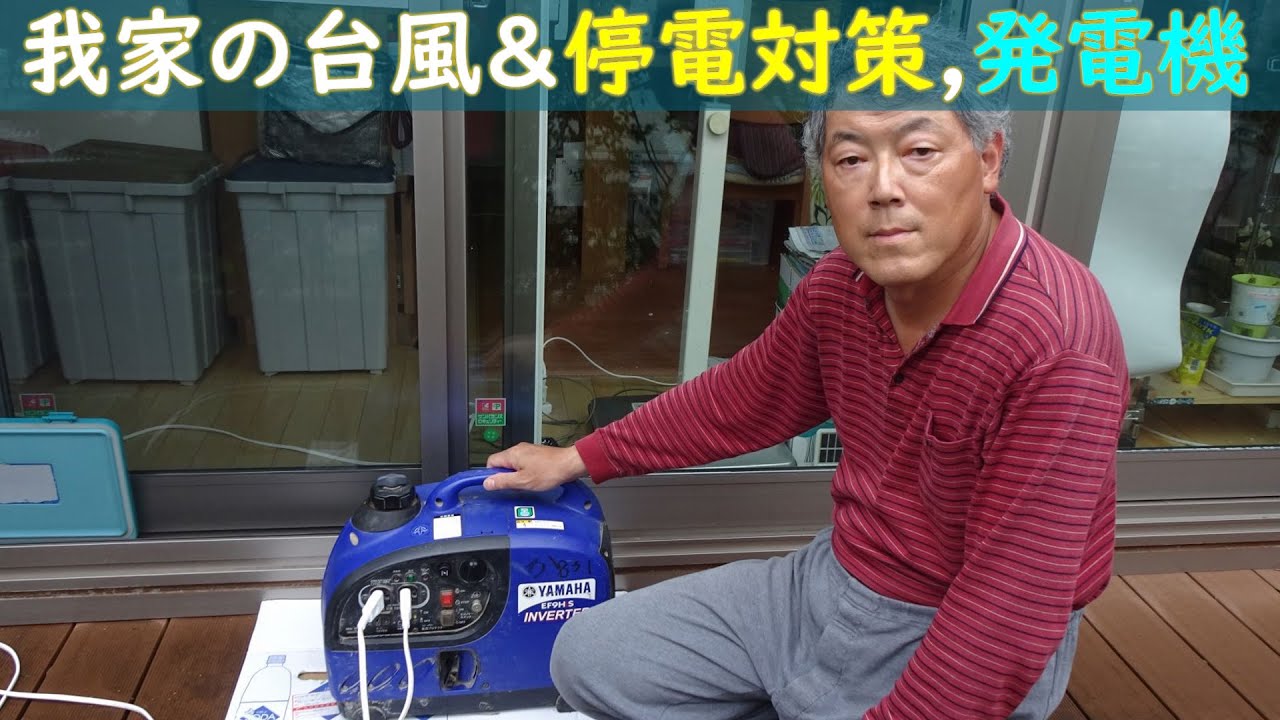 台風に伴う停電対策のご紹介, 発電機とソーラー自立発電, 2020/9/7の
