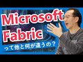 Microsoft Fabric って、他と何が違うの?