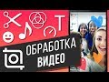 Как монтировать видео в InShot на смартфоне | Бесплатные ЭФФЕКТЫ и ФИЛЬТРЫ для Instagram и Tik Tok