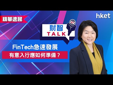 【ET財智Talk】FinTech急速發展　有意入行應如何準備？（2021年9月1日）