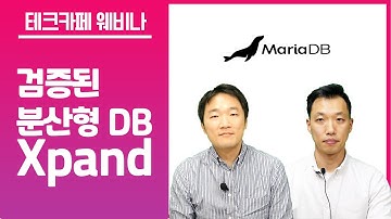 검증된 분산형 DB Xpand [테크카페웨비나x마리아DB]