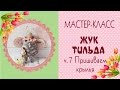 🍀Жук Тильда ч.7🍀Мастер-класс/выкройка/TIlda Bug DIY Tutorial/Tilda4kids