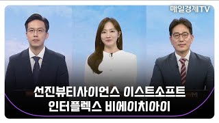 [오후장 작전 타임!] 선진뷰티사이언스 이스트소프트 인터플렉스 비에이치아이_MBN골드 조기준 매니저 / 김흥태 매니저