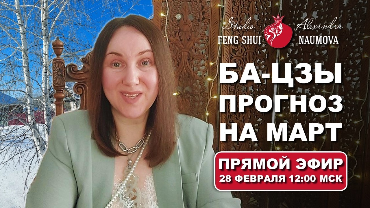 МАРТ 2026 астропрогноз по Бацзы, Найинь, Цимэнь