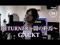 RETURNER~闇の終焉~ GACKT【Cover/歌ってみた】