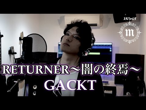 RETURNER～闇の終焉～ GACKT【Cover/歌ってみた】