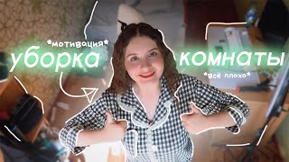 Уборка моей комнаты | *мотивация на уборку, расхламление*