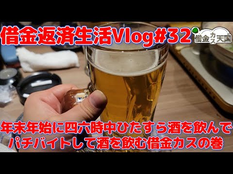 【借金返済生活Vlog37日目】年末年始に調子に乗って1日中酒を飲んでパチバイトして女の子のお店に飲みに行って初詣でおみくじ引いたらキチを引く
