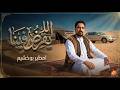 امطير بوخشيم جديد       امطير بو خشيم   للى يقرض فينا نجومي