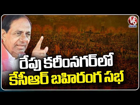 BRS Public Meeting In Karimnagar Will Be Held Tomorrow, KCR To Speak On Kaleshwaram | V6 News - V6NEWSTELUGU