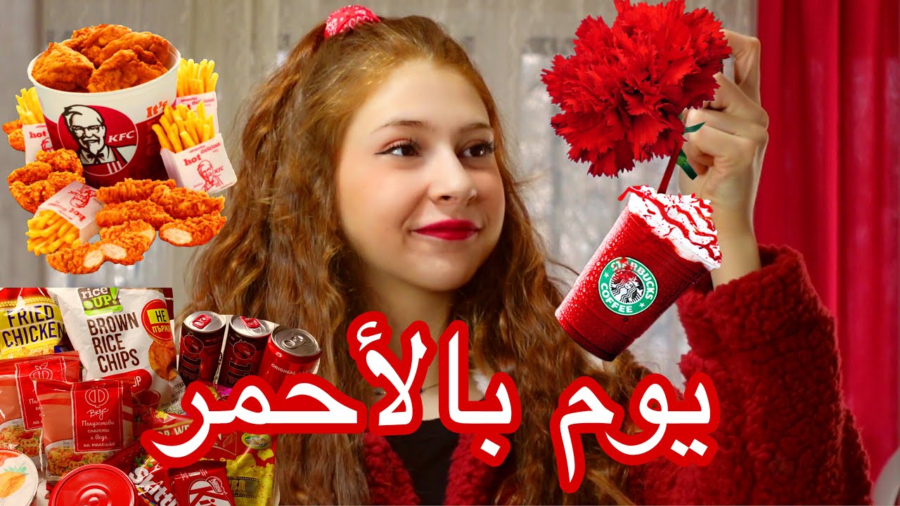 يوم كامل باللون الأحمر❤️