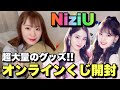 【NiziU】大量すぎるグッズが届いたので開封してみた！！【オンラインくじ】