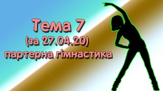 Партерна гімнастика ♦ Домашня робота ♦ Єва Кожухар