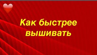 Как быстрее ВЫШИВАТЬ? Мой опыт. Вышивка крестом.