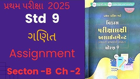 std 9 maths assignment solution 2025 | vibhag B ch 2 | ધોરણ 9 ગણિત અસાઈનમેન્ટ 2025 વિભાગ b પ્રકરણ 1