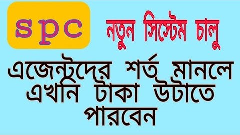spc update।এজেন্টদের নতুন নিয়মে টাকা উটাতে পারবেন খুব সহজে। spc world express, new update 24