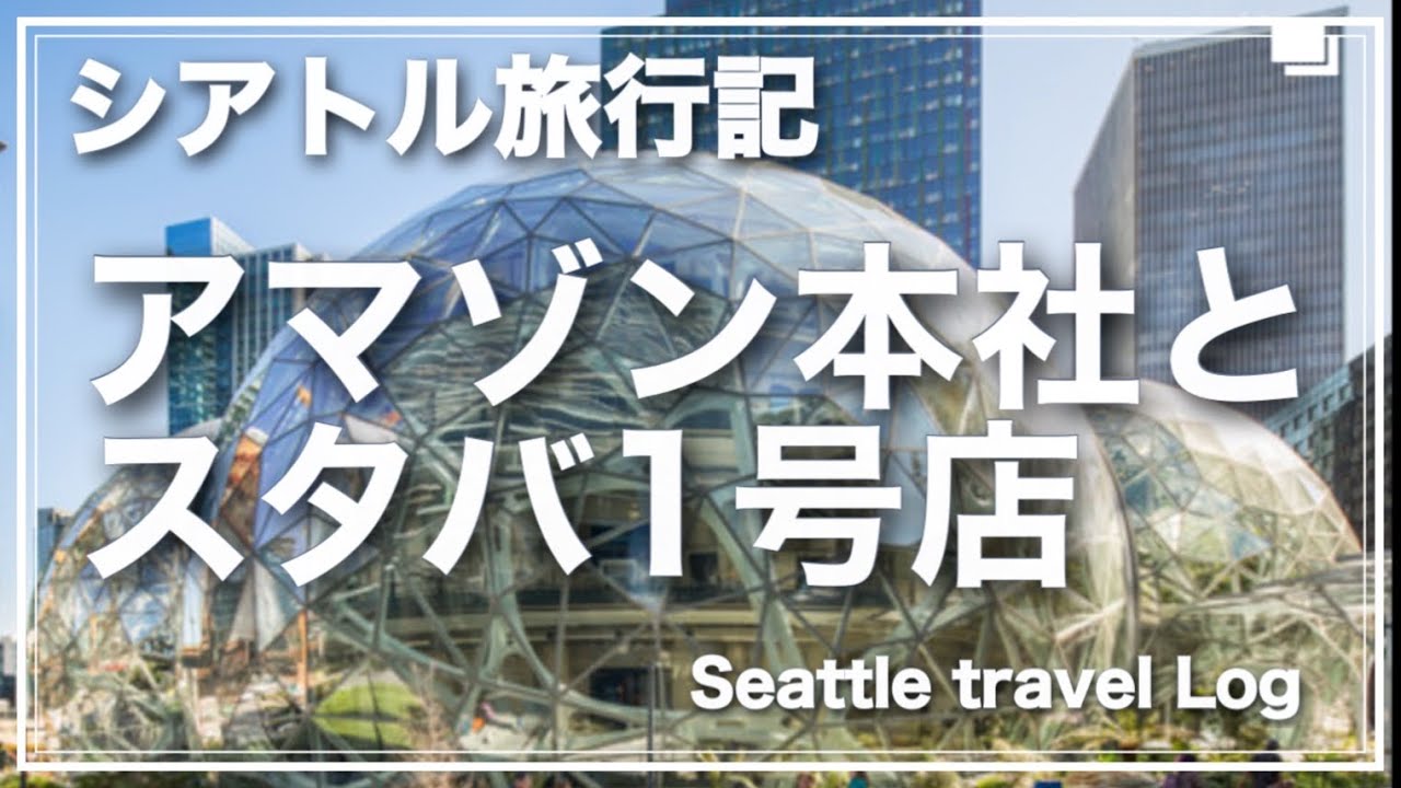 シアトル旅行記2 コスパ最強激安ホステル内もご紹介 スタバ1号店やアマゾン本社など足の向くまま撮影しています Youtube