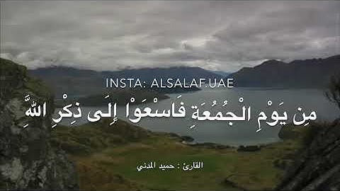 عشائية خاشعة من أواخر سورة الجمعة ، للقارئ : حميد المدني