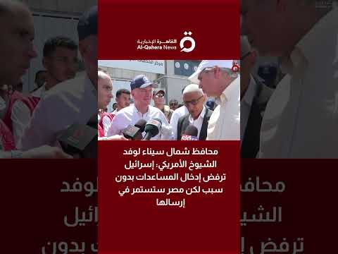 محافظ شمال سيناء إسرائيل ترفض إدخال المساعدات بدون سبب لكن مصر ستستمر في إرسالها