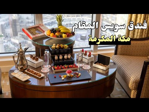 فندق سويس المقام مكة      
