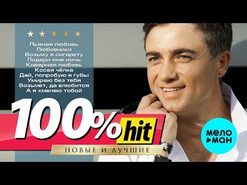 Milen - 100% Хит - Новые И Лучшие Песни