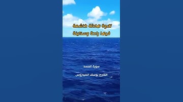 سورة المسد تلاوة هادئة خاشعة فيها راحة وسكينة