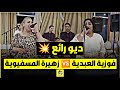 ديو خطير مابين الفنانات العبديات فوزية العبدية و زهيرة المسفيوية ديمارا ومقالها ليا