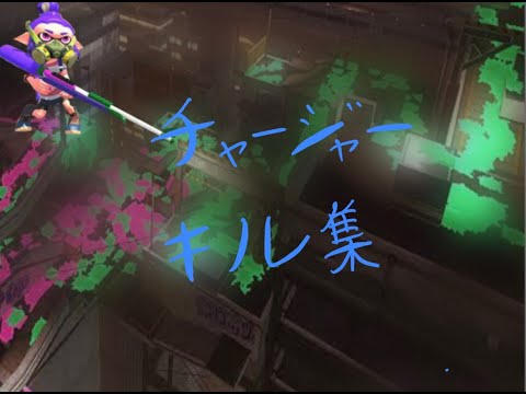 【スプラトゥーン2】チャージャーキル集　【酔いどれ知らず】