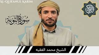 سورة التوبة كاملة (مكتوبة) بصوت القارئ الشيخ محمد الفقيه.9