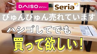 【ダイソー&セリア】すごい勢いで売れています本当に買って良かった100均収納・便利