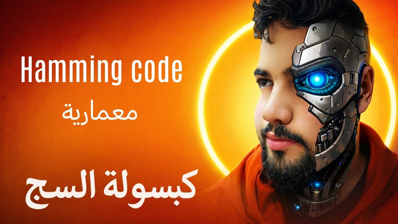 شرح hamming code بكل بساطة - YouTube