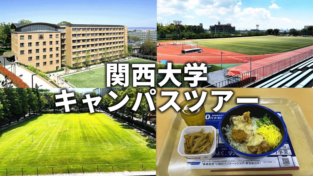 関西大学キャンパスツアー【千里山キャンパス】【キャンパス見学】