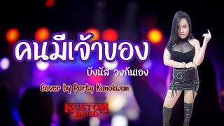 คนมีเจ้าของ - บังนัส | Kustomband