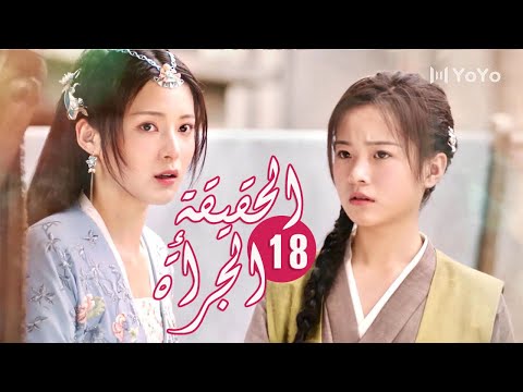 الحلقة 18 من المسلسل الرومانسي الحقيقة أو الجرأة