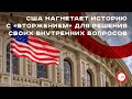 США нагнетает историю с «вторжением» для решения своих внутренних вопросов. Алексей Якубин