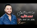 دبكات رمثاويه احمد القرم قولو الرمثاويات وحنا لسكر نبات 2023 دبكات رمثاويه احمد القرم قولو الرمثاويات وحنا لسكر نبات 2023