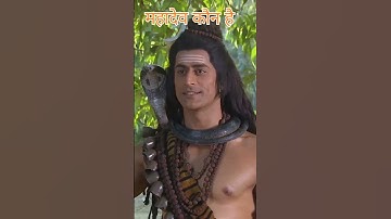कौनसे महादेव असली हैं 🤔🤔 | Devo Ke Dev Mahadev #shorts #viral #short